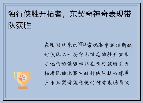 独行侠胜开拓者，东契奇神奇表现带队获胜
