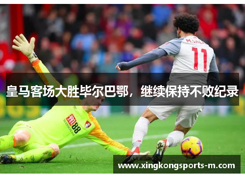皇马客场大胜毕尔巴鄂，继续保持不败纪录