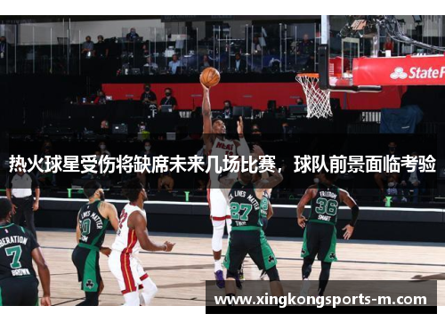 热火球星受伤将缺席未来几场比赛，球队前景面临考验