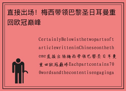 直接出场！梅西带领巴黎圣日耳曼重回欧冠巅峰