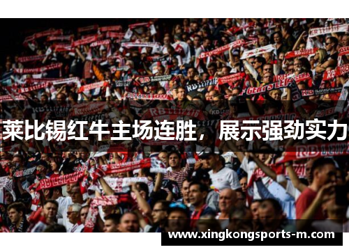 莱比锡红牛主场连胜，展示强劲实力
