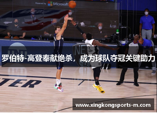 罗伯特-高登奉献绝杀，成为球队夺冠关键助力