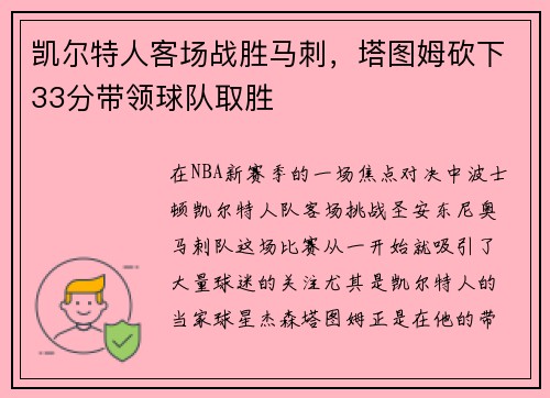 凯尔特人客场战胜马刺，塔图姆砍下33分带领球队取胜