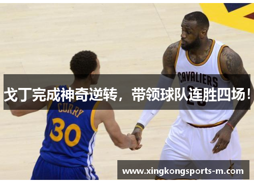 戈丁完成神奇逆转，带领球队连胜四场！