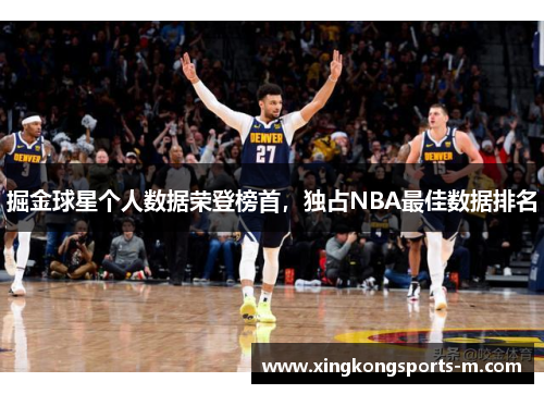 掘金球星个人数据荣登榜首，独占NBA最佳数据排名