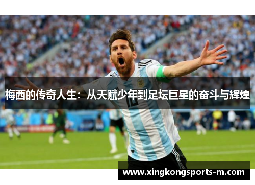 梅西的传奇人生：从天赋少年到足坛巨星的奋斗与辉煌