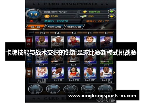 卡牌技能与战术交织的创新足球比赛新模式挑战赛