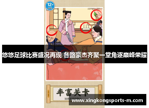 悠悠足球比赛盛况再现 各路豪杰齐聚一堂角逐巅峰荣耀