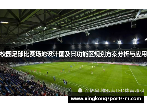 校园足球比赛场地设计图及其功能区规划方案分析与应用