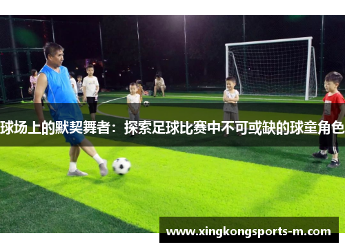 球场上的默契舞者：探索足球比赛中不可或缺的球童角色