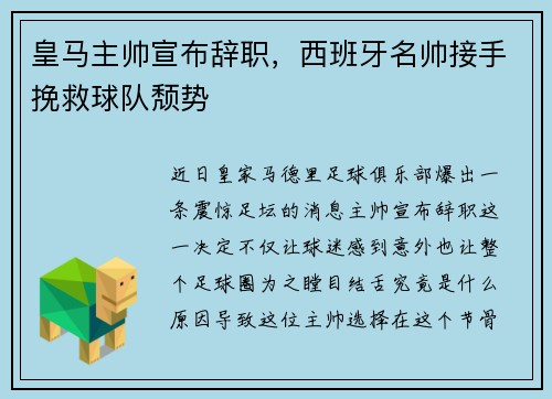 皇马主帅宣布辞职，西班牙名帅接手挽救球队颓势