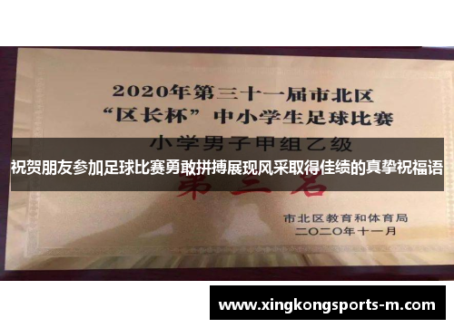 祝贺朋友参加足球比赛勇敢拼搏展现风采取得佳绩的真挚祝福语