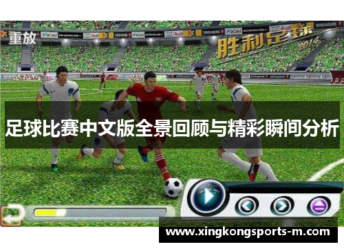 足球比赛中文版全景回顾与精彩瞬间分析