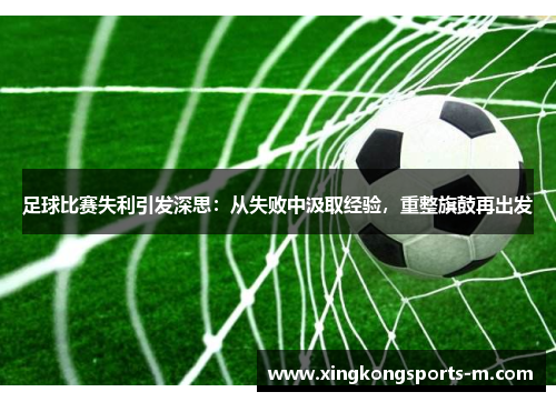 足球比赛失利引发深思：从失败中汲取经验，重整旗鼓再出发