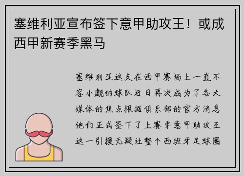 塞维利亚宣布签下意甲助攻王！或成西甲新赛季黑马