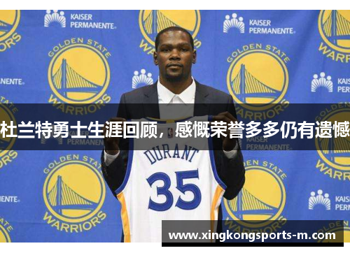 杜兰特勇士生涯回顾，感慨荣誉多多仍有遗憾