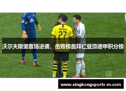 沃尔夫斯堡客场逆袭，击败榜首拜仁登顶德甲积分榜