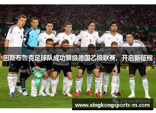 因斯布鲁克足球队成功晋级德国乙级联赛，开启新征程