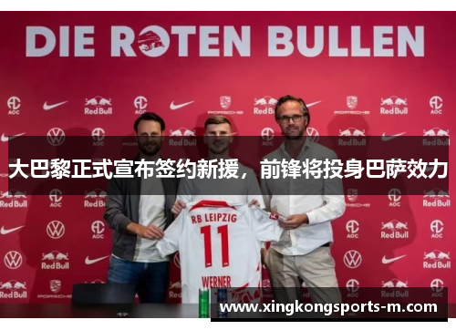 大巴黎正式宣布签约新援，前锋将投身巴萨效力