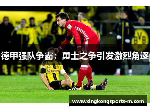 德甲强队争霸：勇士之争引发激烈角逐