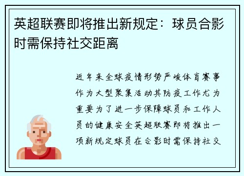 英超联赛即将推出新规定：球员合影时需保持社交距离