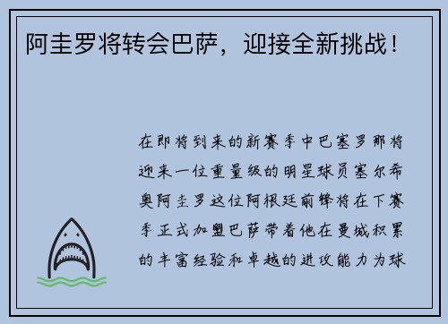 阿圭罗将转会巴萨，迎接全新挑战！
