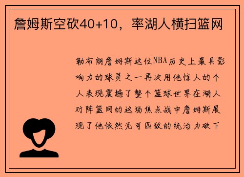 詹姆斯空砍40+10，率湖人横扫篮网