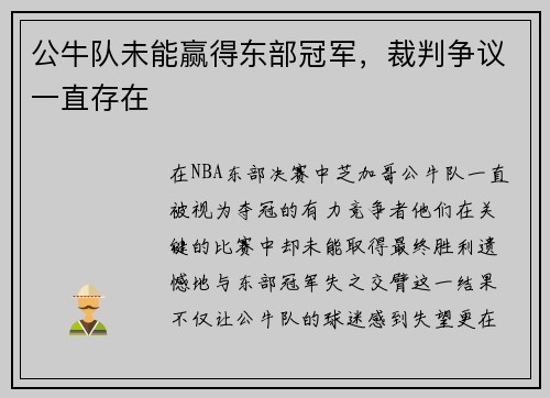 公牛队未能赢得东部冠军，裁判争议一直存在