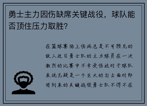 勇士主力因伤缺席关键战役，球队能否顶住压力取胜？