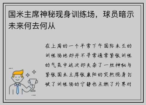 国米主席神秘现身训练场，球员暗示未来何去何从