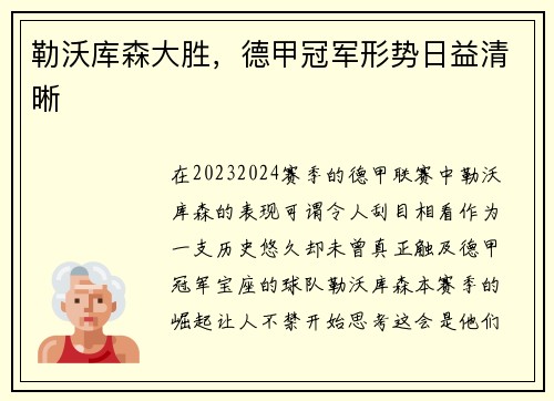 勒沃库森大胜，德甲冠军形势日益清晰
