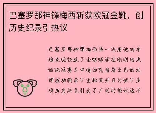 巴塞罗那神锋梅西斩获欧冠金靴，创历史纪录引热议