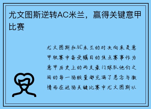 尤文图斯逆转AC米兰，赢得关键意甲比赛