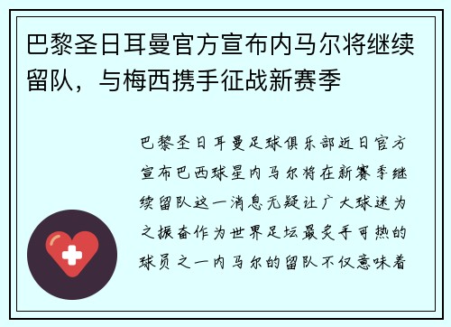 巴黎圣日耳曼官方宣布内马尔将继续留队，与梅西携手征战新赛季