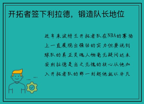 开拓者签下利拉德，锻造队长地位