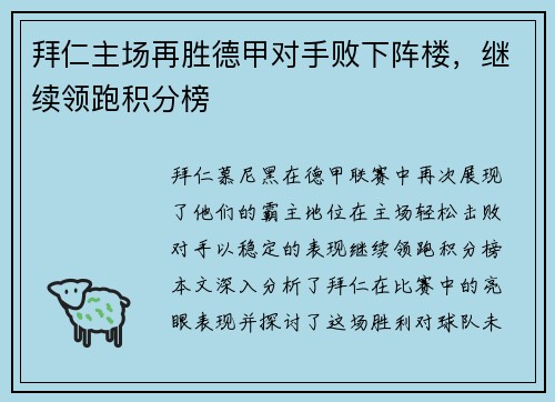 拜仁主场再胜德甲对手败下阵楼，继续领跑积分榜