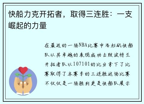 快船力克开拓者，取得三连胜：一支崛起的力量