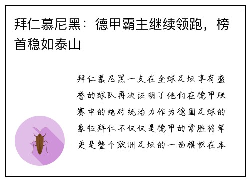 拜仁慕尼黑：德甲霸主继续领跑，榜首稳如泰山