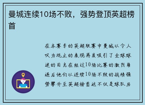 曼城连续10场不败，强势登顶英超榜首