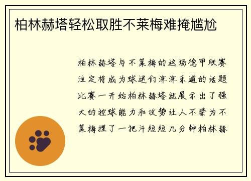 柏林赫塔轻松取胜不莱梅难掩尴尬