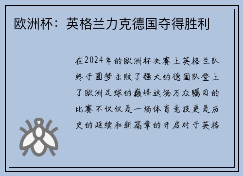 欧洲杯：英格兰力克德国夺得胜利