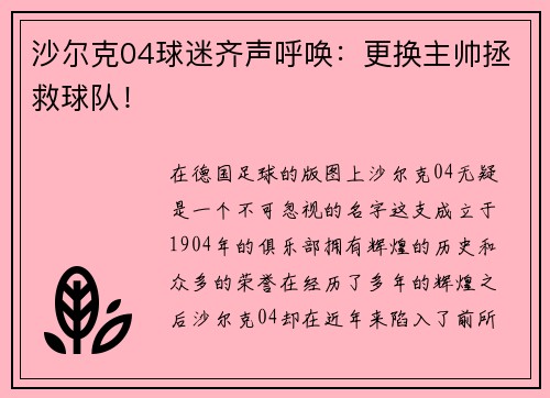 沙尔克04球迷齐声呼唤：更换主帅拯救球队！