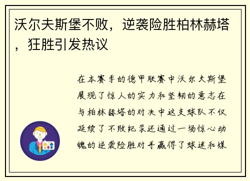 沃尔夫斯堡不败，逆袭险胜柏林赫塔，狂胜引发热议