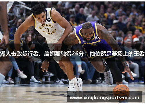 湖人击败步行者，詹姆斯独得26分：他依然是赛场上的王者