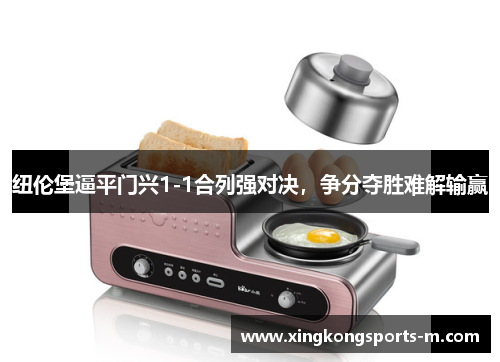 纽伦堡逼平门兴1-1合列强对决，争分夺胜难解输赢