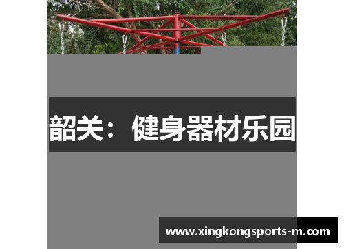 韶关：健身器材乐园