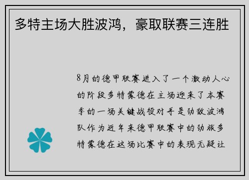 多特主场大胜波鸿，豪取联赛三连胜