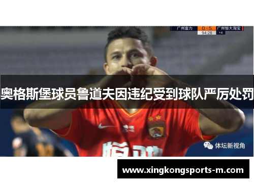 奥格斯堡球员鲁道夫因违纪受到球队严厉处罚
