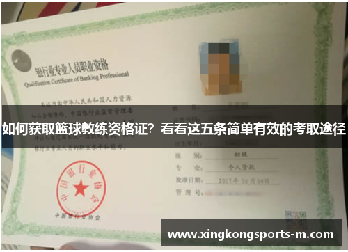如何获取篮球教练资格证？看看这五条简单有效的考取途径