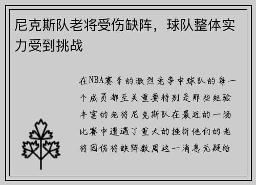 尼克斯队老将受伤缺阵，球队整体实力受到挑战